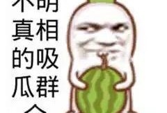 娱乐吃瓜头图